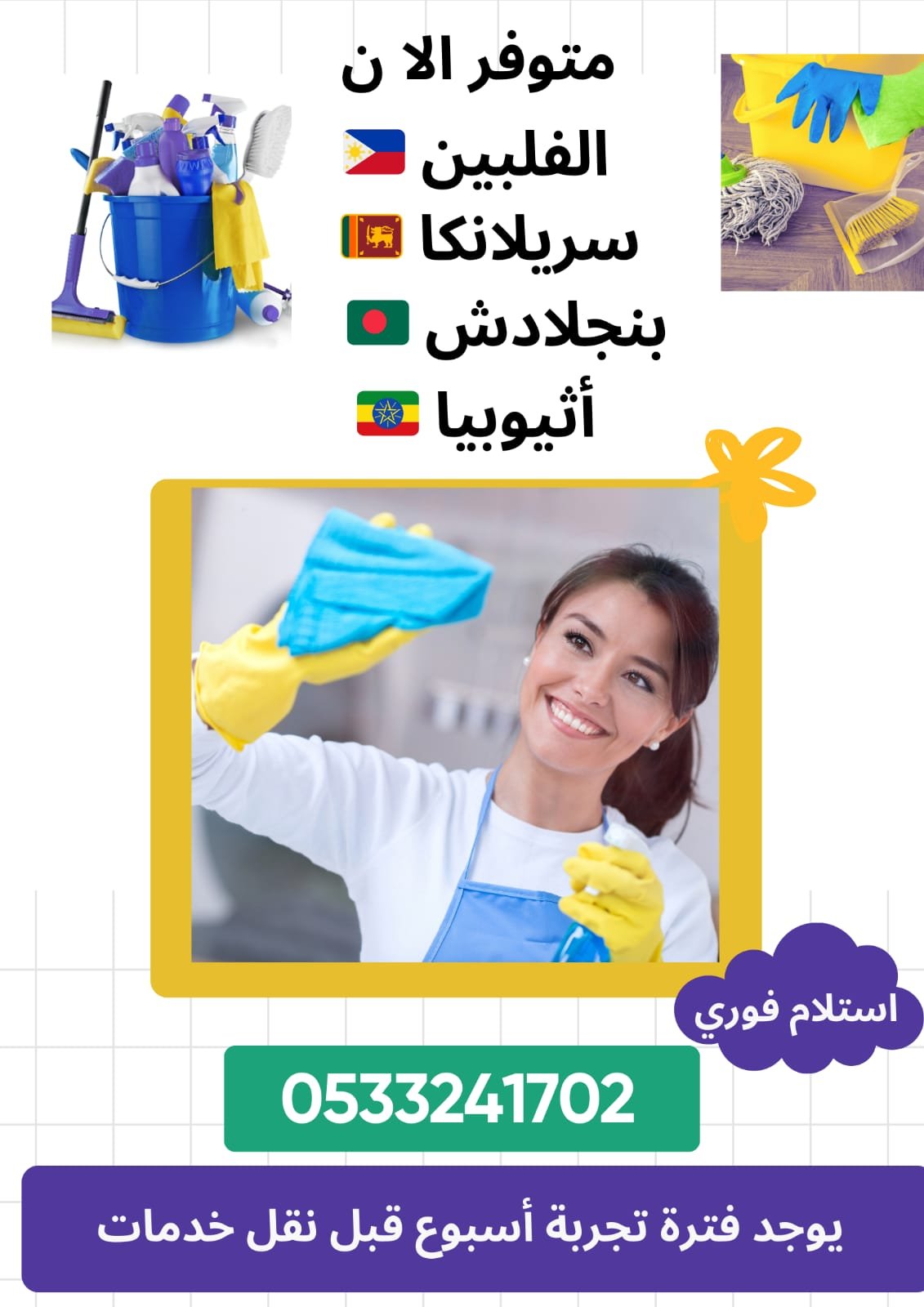 لدينا عاملات مدربات علي جميع اعمال المنزل للتنازل فلبين بنجلادش اثيوبيا كينيا سريلانكا